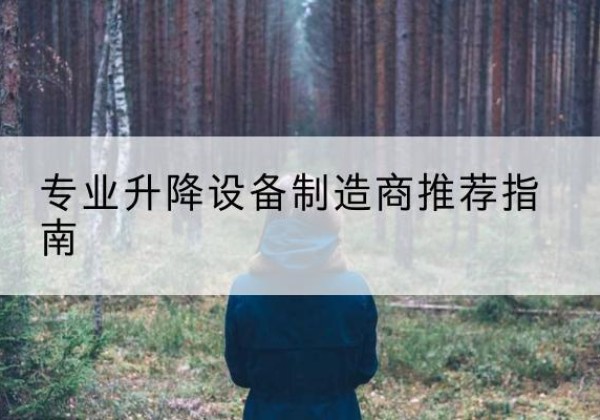 龙陵电动剪叉升降平台厂家-专业升降设备制造商推荐指南